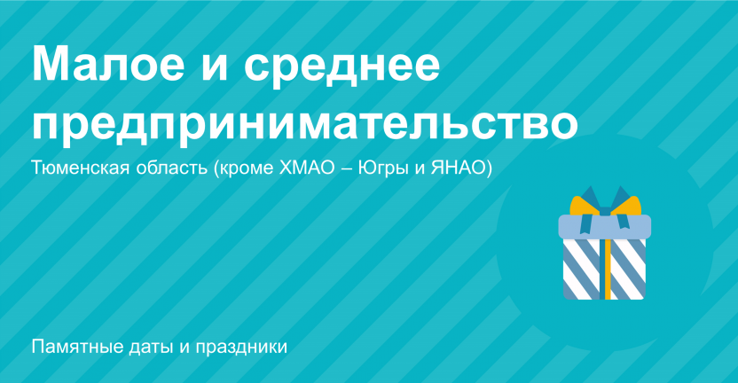 Малое и среднее предпринимательство  в Тюменской области (кроме ХМАО - Югры и ЯНАО)